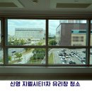 신영약품 | [대전/세종/청주 아파트 유리창 청소] 신영 지웰시티1차 창문 청소 후기