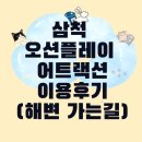 노랑통닭(대명점) | 초등학생 자녀와 가기 좋은 삼척 오션플레이 추천 어트랙션, 워터파크 이용하지 않는 사람을 위한...