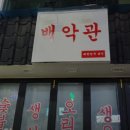 백악관숯불구이 이미지