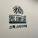 스펙스터디카페별내 이미지
