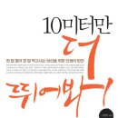 [11월 10일] 10미터만 더 뛰어봐 - 중앙Books 서평단 모집 이미지