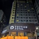 호텔 디 에디션 이미지