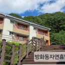 방화동가족휴가촌 가족휴양동 이미지