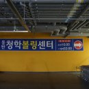 청학볼링센터 이미지