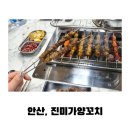 진미가 양꼬치 이미지