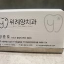 위례양치과의원 이미지