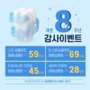 연세유앤아이치과의원 | [공지] 연세유앤아이 치과 &#34;8주년 감사 이벤트&#34;를 소개합니다.