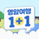 영암식당 | 강진 영암 1+1 반값여행 신청 후기, 이용 방법, 숙소, 식당 추천