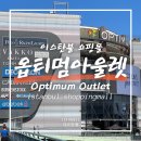 (주)옵티멈 | Optimum outlet istanbul 이스탄불 쇼핑몰 옵티멈 아울렛 총정리!!