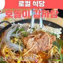 호돌이 감자탕 이미지