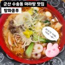 G마트 수송점 | [군산] 탕화쿵푸마라탕 / 수송동 마라탕 / 내돈내산 / 마라샹궈 맛집 / 꿔바로우