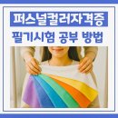 퍼스널컬러자격증 필기시험 공부 방법과 합격 후기