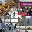 러블리마이펫 | 2025 고양 마이펫페어 핫한 브랜드추천!! 다녀온 후기 01/17~01/19 킨텍스 1전시장