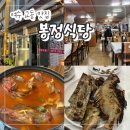 1 | 여수 교동 맛집 "봉정식당" 쎄미탕 매운탕 1등 내돈내산 후기!