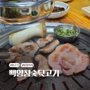 백양참숯뒷고기 이미지