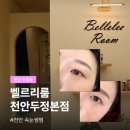 벨르리룸 | 천안 속눈썹펌 벨르리룸 천안두정본점 | 얇은 속눈썹 맞춤 상담 후기