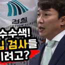 이정섭 압수수색, 골프장 출입 검사들 명단 숨기려고 이미지