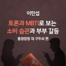 (단희캠퍼스 인클)부부 문제 심화 강의 2편 - 토론과 MBTI로 보는 소비 습관과 부부 갈등 강의 홍보(20230101) 이미지