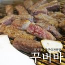한우꾸버바