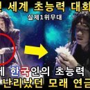 와 소름쫙! 한국인이 세계 초능력대회에서 1위! 한번도 본적없는 환상의 무대로 전세계를 감동으로 난리나게 만든 공연!(해외반응)ㅣ아메리 이미지