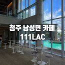 111 | 충북 청주 낭성면 대형카페 111LAC 단체 방문후기