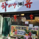 차이나유 - 광진구 면목로 34 | 차이나유