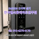 포란재로 | 원주 금광포란재아파트 SM5500 주키도어락 설치기