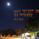 2012년 서른다섯번째 캠핑(10.1~10.3) 창녕 우포마을캠핑장 이미지