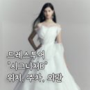 드레스투어 &#39;시그니처B&#39; - 위치, 외관, 입구