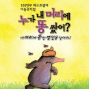 가족뮤지컬<누가 내 머리에 똥 쌌어> 이미지