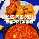 안동닭갈비 | 안동 옥동 맛집 "닭동가리 옥동점" 안동 옥동 신상 술집 치킨 닭발 후기