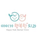 아이가행복한치과의원 이미지