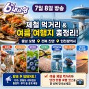 다래건강랜드 | 6시 내고향 7월 8일 방송 정보 총정리! 민꽃게·게장 맛집·블루베리·인천 여행 코스
