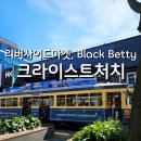 카페블랙(Cafe black) | 뉴질랜드 크라이스트처치 여행 리버사이드 마켓 카페 Black Betty Cafe