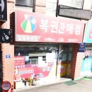 일등로또복권방 이미지