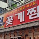 세원꽃게찜