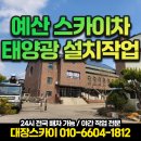 스카이 태양광발전소 | 예산 스카이차 가격 및 태양광 설치작업 후기