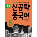 [최신개정] 신공략 중국어 1 (1) 이미지