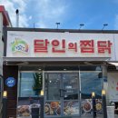 달인의찜닭(북삼점)