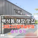 그때이맛집 | 백석동 해장 맛집 그때그시절옛날반점 후기, 천안 중국집