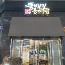 순심이뚝배기동태탕 이미지