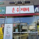 밀밭손수제비