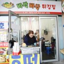 바삭바삭튀김집 이미지