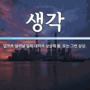 생각에 관한 예화 모음 이미지
