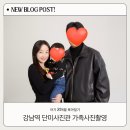 강남역 단미사진관 가족사진 촬영 후기