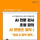서울청년센터 도봉 생성형 AI 콘텐츠 제작 특강 후기｜청년 대상 AI 영상·음악 실습 강의 운영