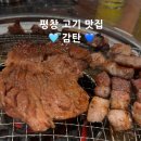 감탄 | [평창맛집] 연탄구이 삼겹살 고기맛집 감탄 후기
