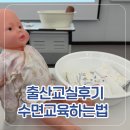 아름다운소리 가곡교실 | 예비부모교실 후기 - 수면교육, 수면의식, 과연 언제부터 통잠을 잘까? (양재모자건강센터)