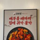 춘천집무한철판닭갈비 이미지