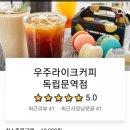 우주라이크커피독립문역점 이미지